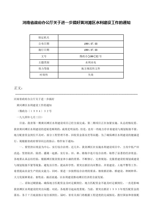 河南省政府办公厅关于进一步搞好黄河滩区水利建设工作的通知-豫政办[1994]32号