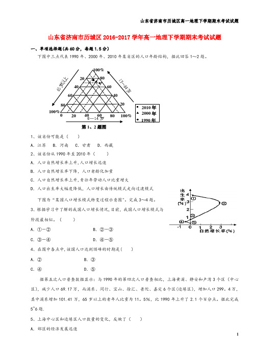 山东省济南市历城区高一地理下学期期末考试试题