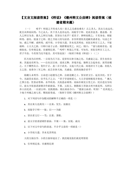 【文言文阅读答案】《师说》《潮州韩文公庙碑》阅读答案(福建省期末题)