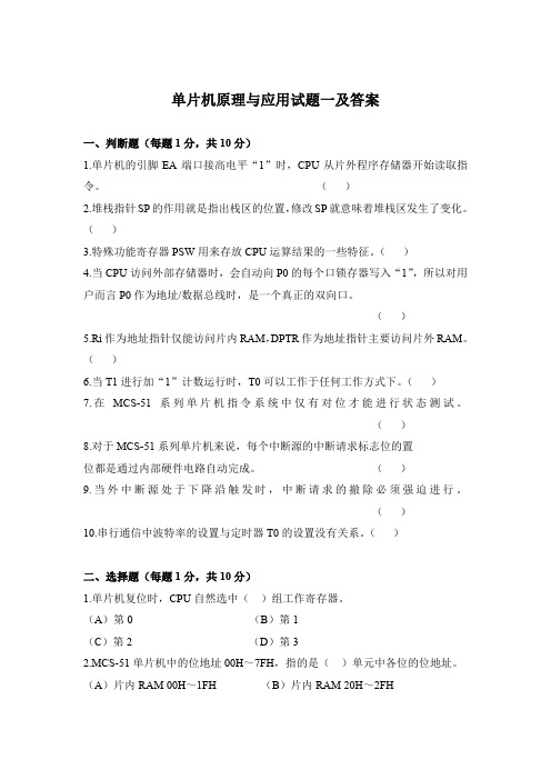 单片机原理与应用试题一及答案