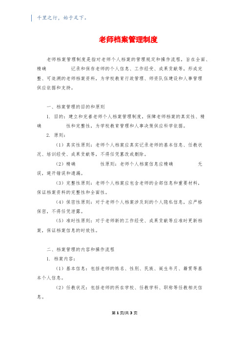 教师档案管理制度