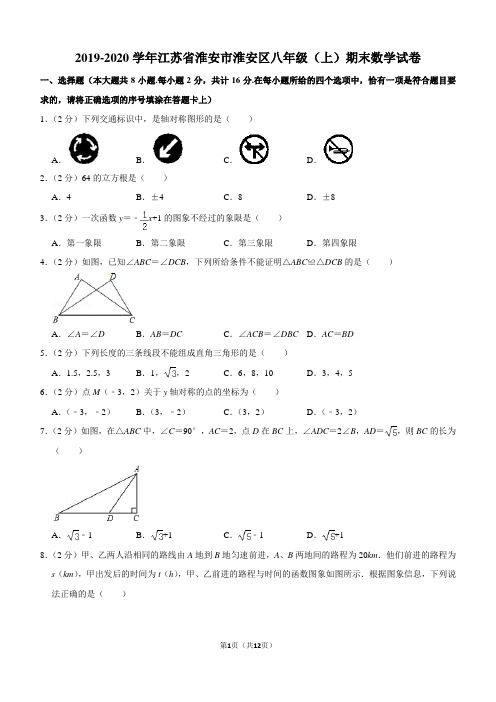 2019-2020学年江苏省淮安市淮安区八年级(上)期末数学试卷解析版