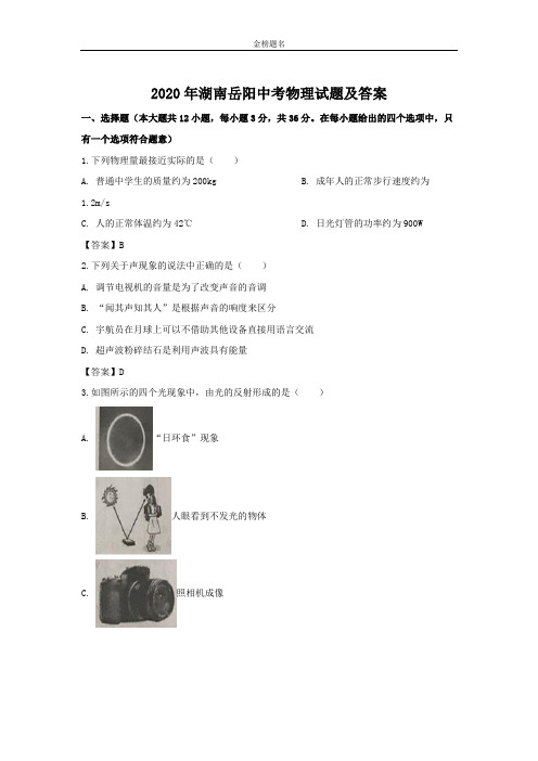 湖南省岳阳2020届中考物理试卷和参考答案详细解析完整版