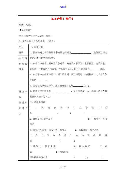 八年级政治上册 8.2 合作!竞争!导学案 新人教版