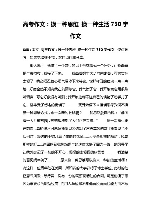 高考作文：换一种思维 换一种生活750字作文