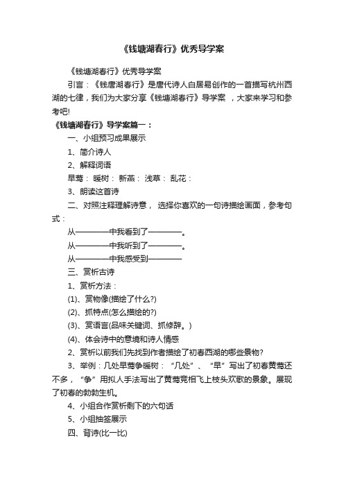 《钱塘湖春行》优秀导学案