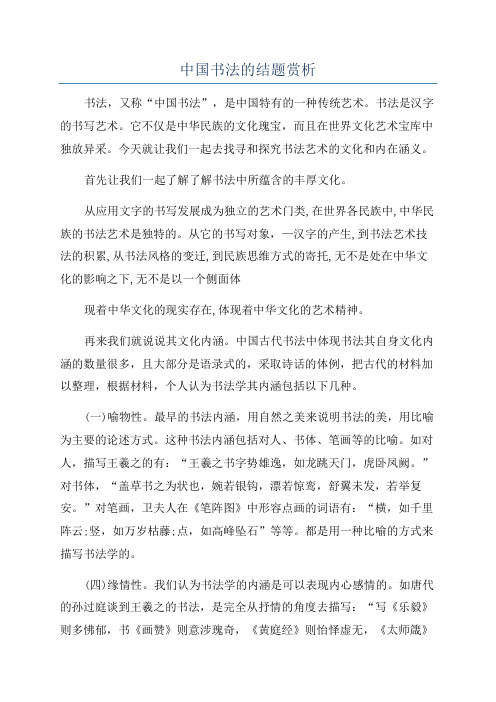 中国书法的结题赏析