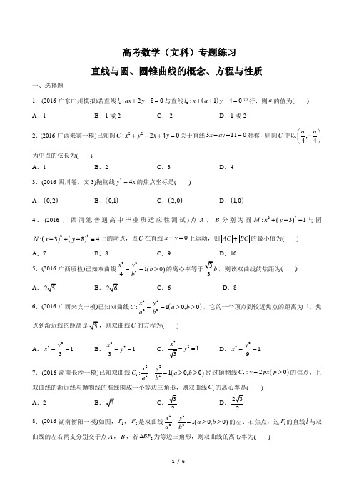 高考数学(文科)- 直线与圆、圆锥曲线的概念、方程与性质-专题练习(含答案与解析)