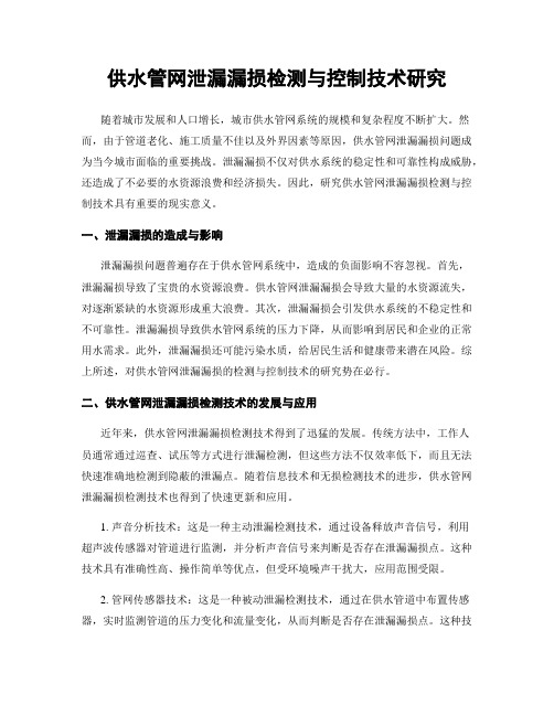 供水管网泄漏漏损检测与控制技术研究