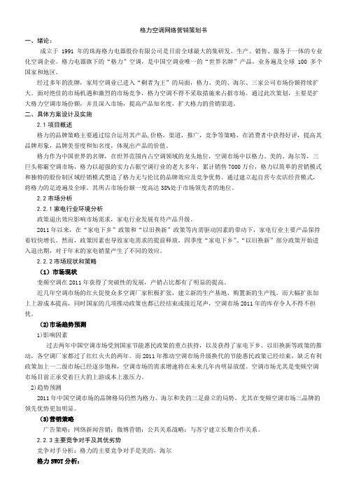 家电类之格力网络营销