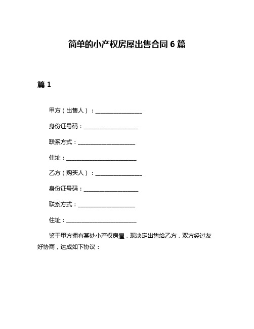 简单的小产权房屋出售合同6篇