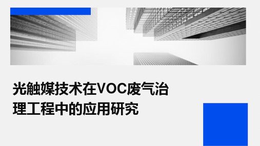 光触媒技术在VOC废气治理工程中的应用研究