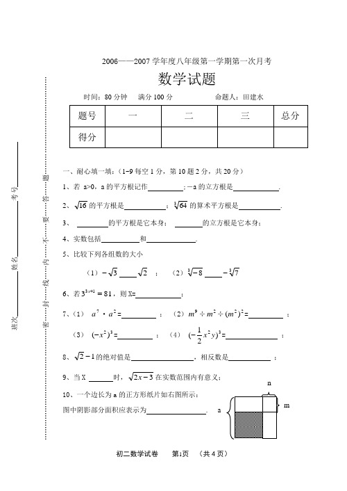 2006—2007学年度八年级第一学期第一次月考数学试题