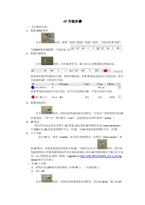AP升级步骤