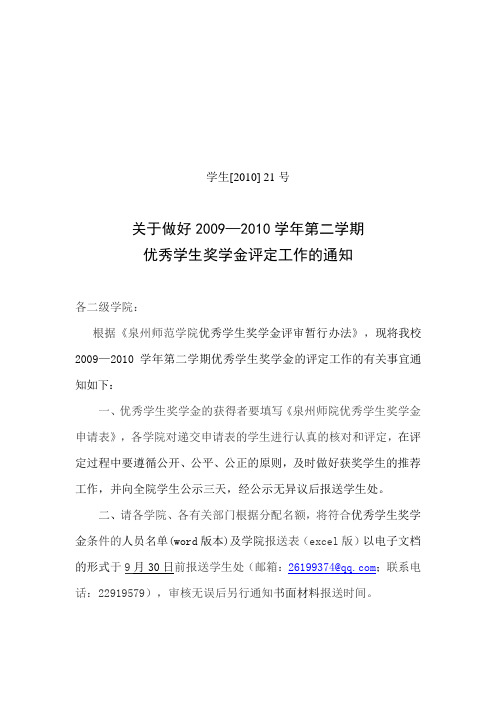 关于做好2009—2010学年第二学期优秀学生奖学金评定工作的通知