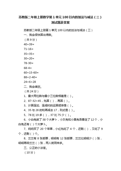 苏教版二年级上册数学第1单元100以内的加法与减法（三）测试题及答案