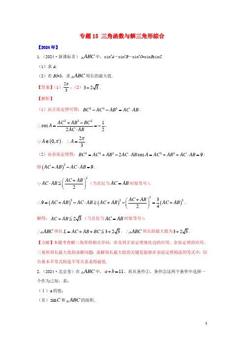 通用版五年高考2024_2025高考数学真题专题归纳专题15三角函数与解三角形综合含解析理