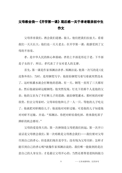 父母教会我—《开学第一课》观后感—关于孝老敬亲初中生作文_初中生