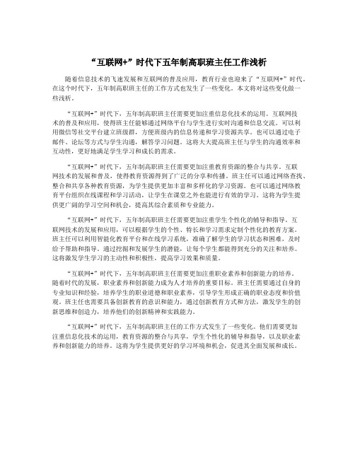 “互联网+”时代下五年制高职班主任工作浅析