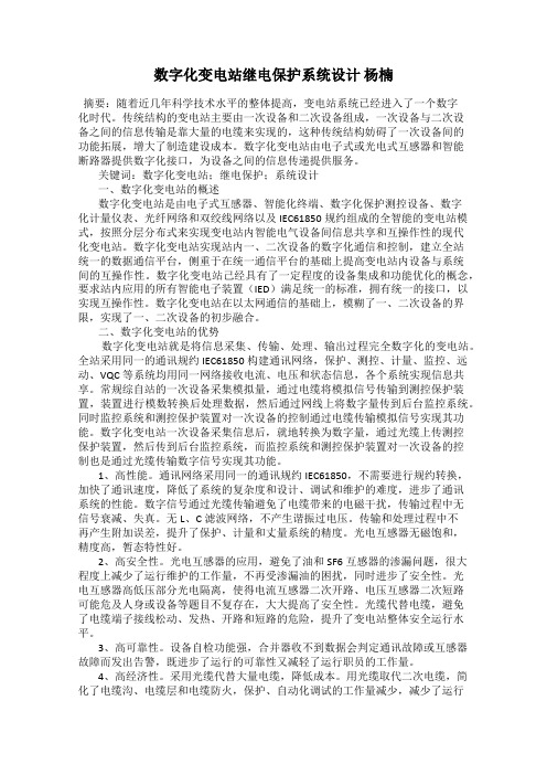 数字化变电站继电保护系统设计 杨楠