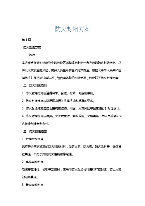 防火封堵方案