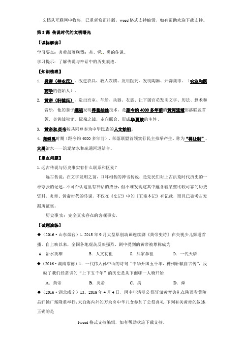 2020秋北师大版历史七上第3课传说时代的文明曙光word学案