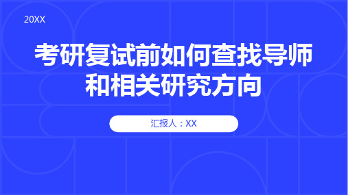 考研复试前如何查找导师和相关研究方向