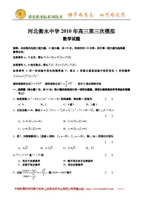 河北衡水中学2010年高三第三次模拟数学试题(理)(含答案)