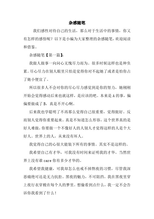 最新杂感随笔