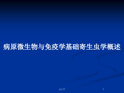 病原微生物与免疫学基础寄生虫学概述PPT教案