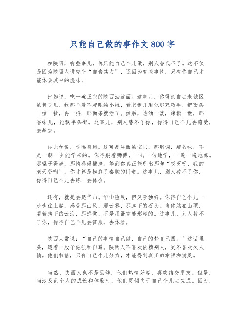 只能自己做的事作文800字