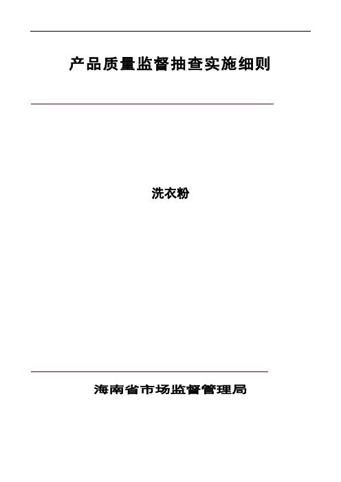 产品质量监督抽查实施细则