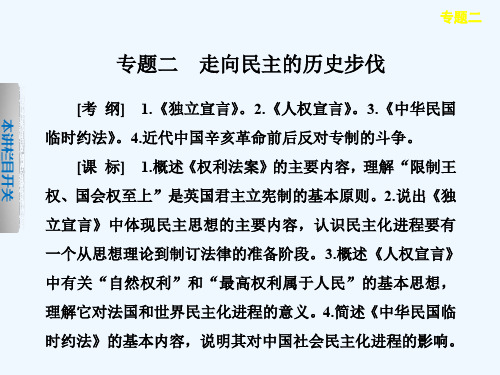 选修 近代社会的民主思想与实践 专题二