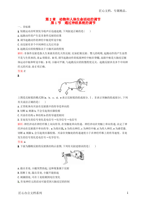 高中生物 2.1通过神经系统的调节课后习题 新人教版必修3