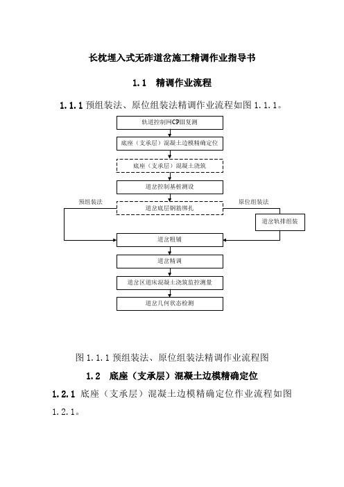 长枕埋入式无砟道岔施工精调作业指导书