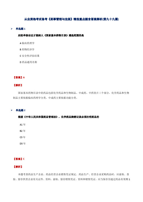 从业资格考试备考《药事管理与法规》精选重点题含答案解析(第九十九篇)