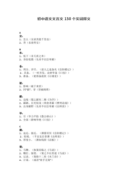 初中语文文言文130个实词释义