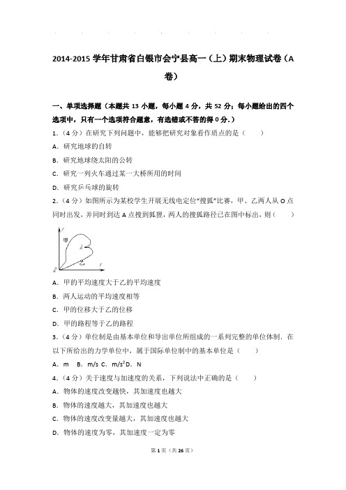 2014-2015年甘肃省白银市会宁县高一上学期物理期末试卷和解析(a卷)