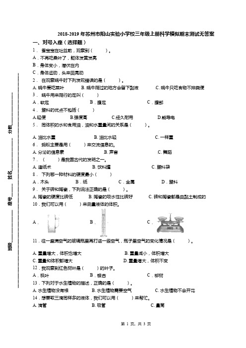 2018-2019年苏州市阳山实验小学校三年级上册科学模拟期末测试无答案