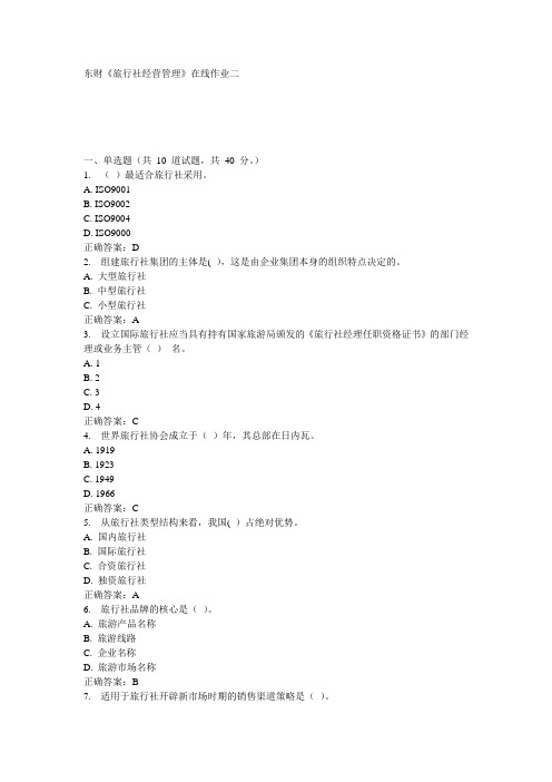 东财《旅行社经营管理》在线作业二15秋100分答案