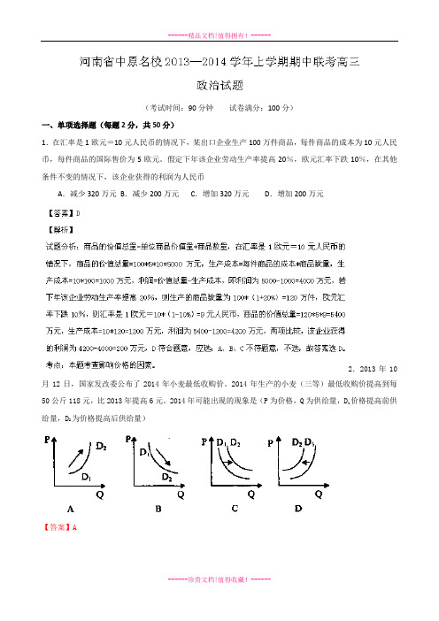 【解析版】河南省中原名校高三上学期期中联考政治试题