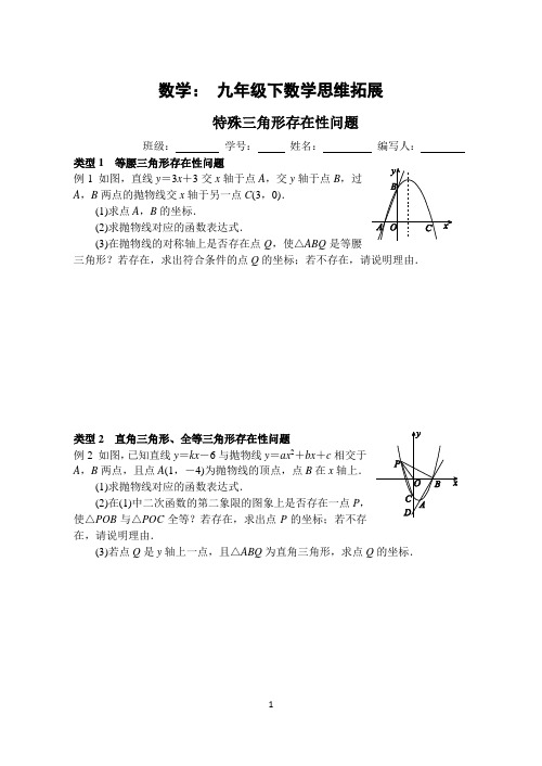 初中数学精品试题：九下思维拓展四：特殊三角形存在性问题