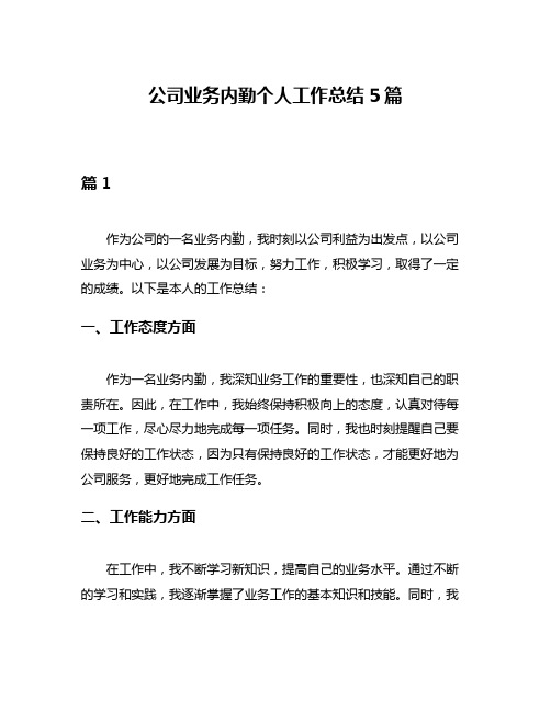 公司业务内勤个人工作总结5篇