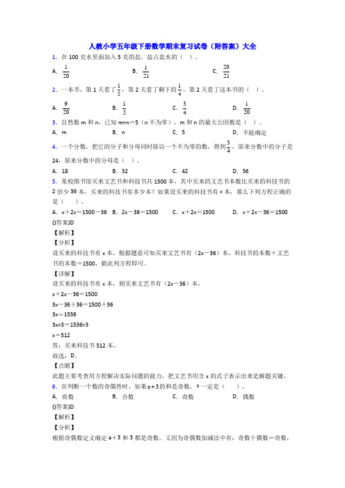 人教小学五年级下册数学期末复习试卷(附答案)大全