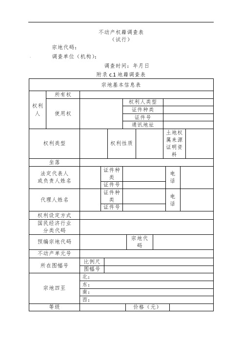 不动产权籍调查表表