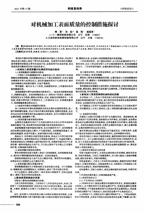 对机械加工表面质量的控制措施探讨