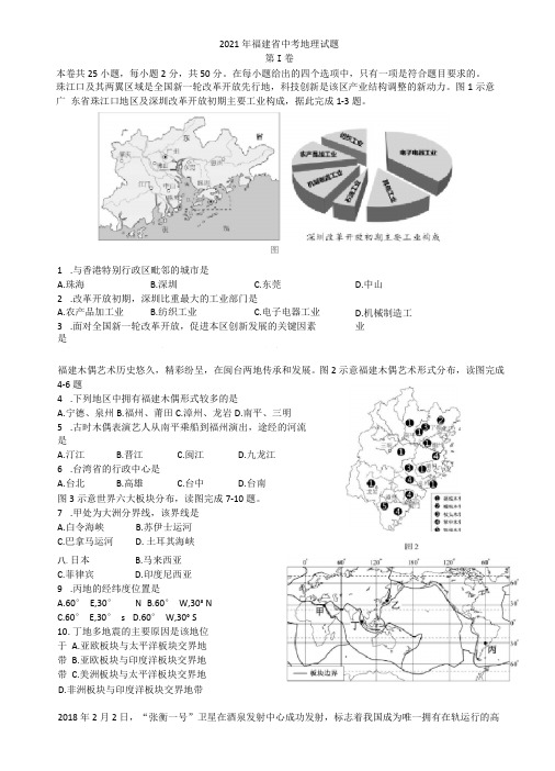 2021年福建中考地理试题附答案