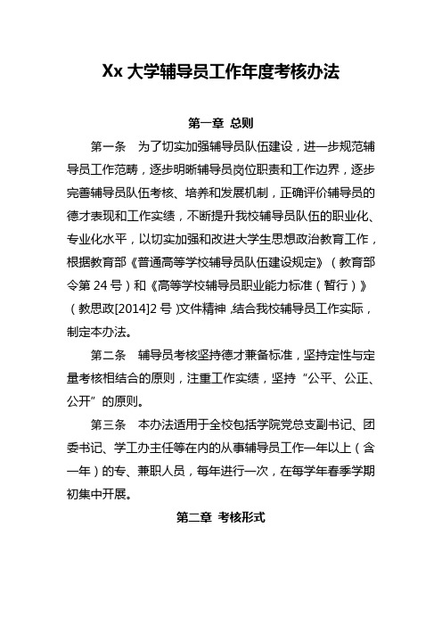 Xx大学辅导员工作年度考核办法