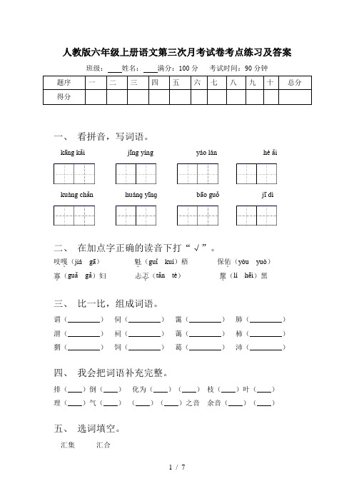 人教版六年级上册语文第三次月考试卷考点练习及答案