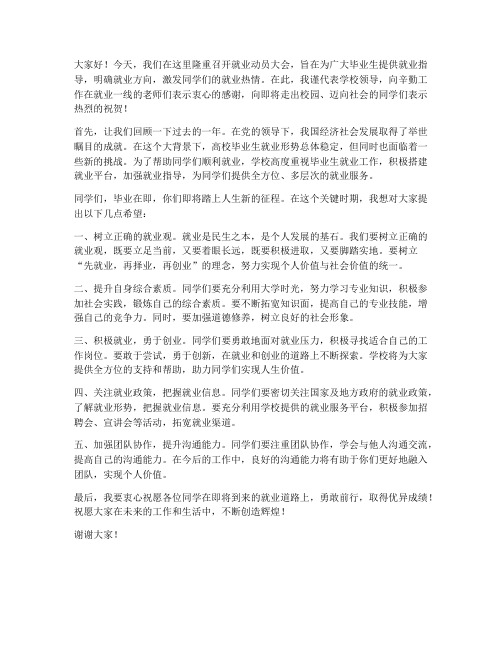 就业动员大会领导发言稿